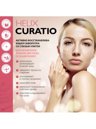 HELIX CURATIO – ACTIVE REPAIR глубокая регенерация кожи Активно восстанавливающая сыворотка